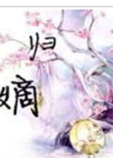 归嫡