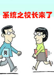 系统之校长来了
