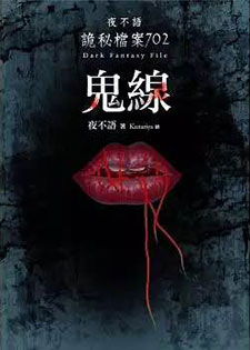 夜不语诡秘档案702鬼线