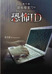 夜不语诡秘档案704:恐怖ID