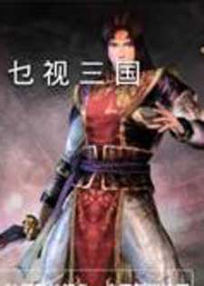 乜视三国