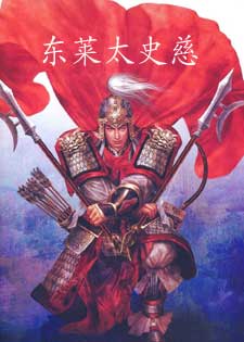 东莱太史慈