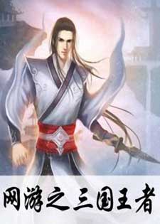 网游之三国王者