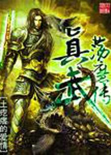 真武荡魔传