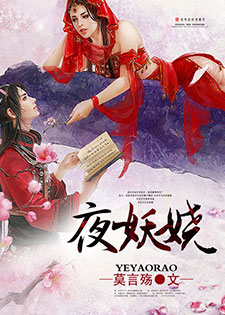 夜妖娆