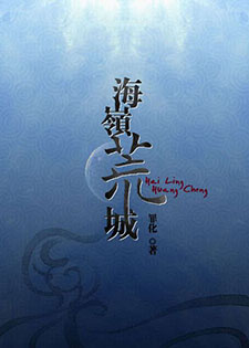 海岭荒城