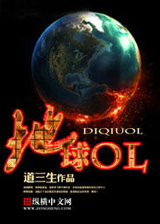 地球OL