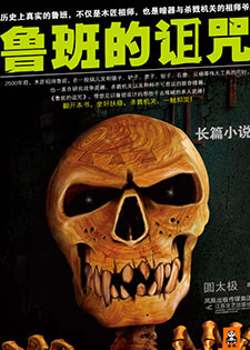 鲁班的诅咒