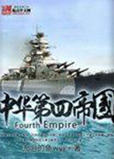 中华第四帝国