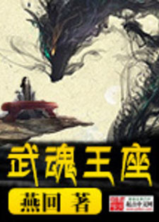 武魂王座