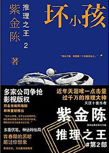 坏小孩:推理之王2