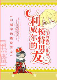 （黑篮同人）[黑篮]利威尔的模特男友