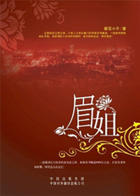眉姐/纯情小男人情陷离异少妇:眉姐/叫我小男人的成熟少妇