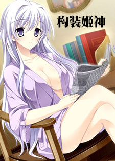构装姬神