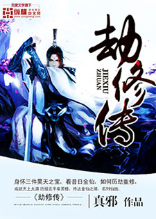 劫修传