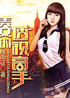 美女的透视高手