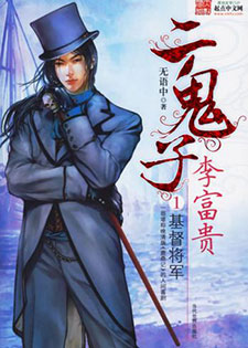 二鬼子汉奸李富贵