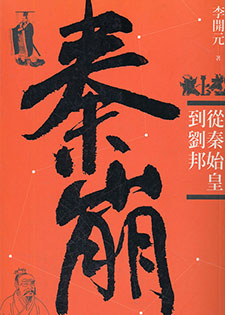 秦崩：从秦始皇到刘邦