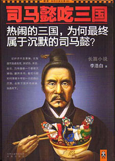 司马懿吃三国(五部精校)