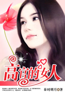婚姻潜规则:高官的女人