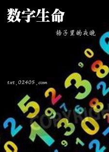 数字生命