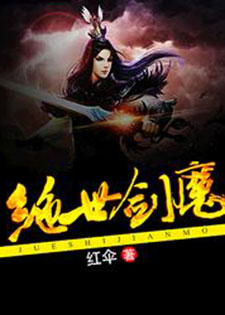 绝世剑魔