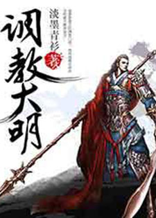 调教大明