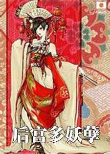 后宫多妖孽