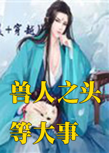 兽人之头等大事