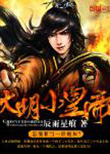大明小皇帝