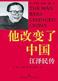 他改变了中国:江泽民传