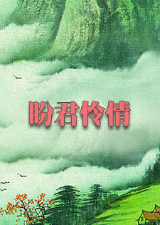 盼君怜情