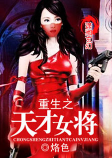 重生之天才女王/重生之天才女将