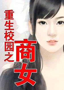重生校园之商女/重生之黑道商途