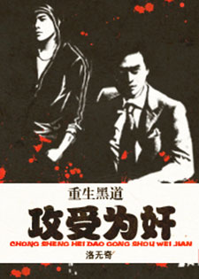 重生黑道,攻受为奸