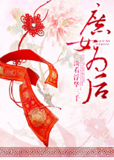 庶女为后