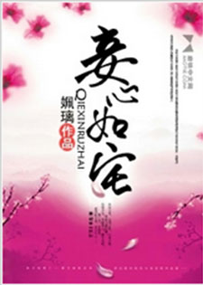 妾心如宅