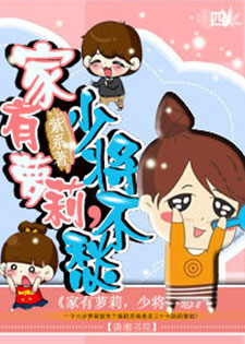 家有萝莉,少将不愁