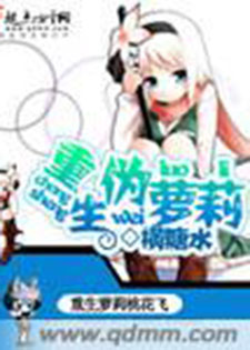 重生伪萝莉