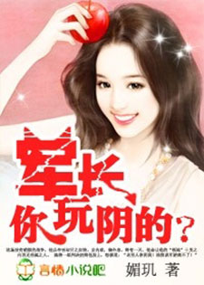 萝莉小妻:大叔,你玩阴的?/诱宠小妻:军长,你玩阴的?