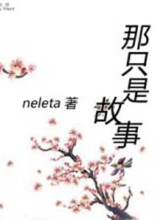 那只是故事