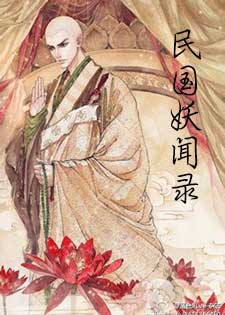 民国妖闻录/妖僧与妖