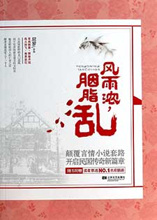 风雨浓,胭脂乱