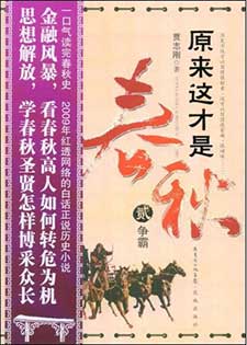 原来这才是春秋