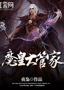 魔皇大管家