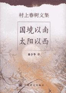 国境以南 太阳以西