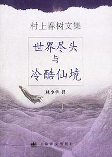 世界尽头与冷酷仙境