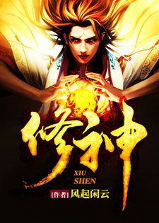 修神