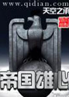 帝国雄心