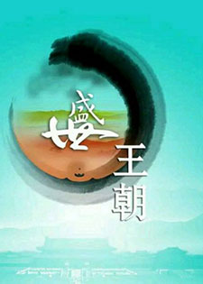 盛世王朝